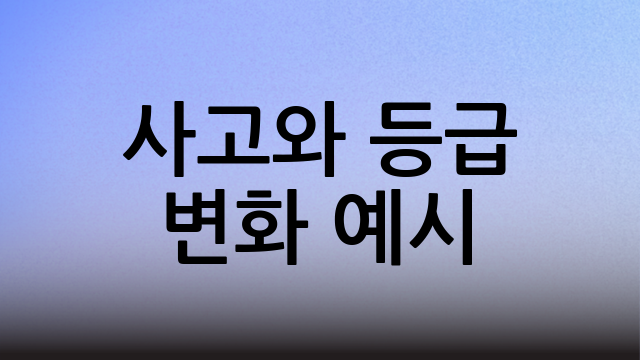 사고와 등급 변화 예시
