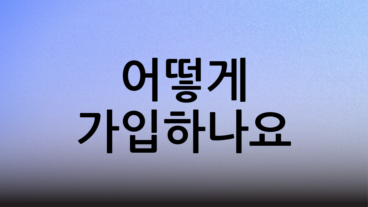 어떻게 가입하나요?