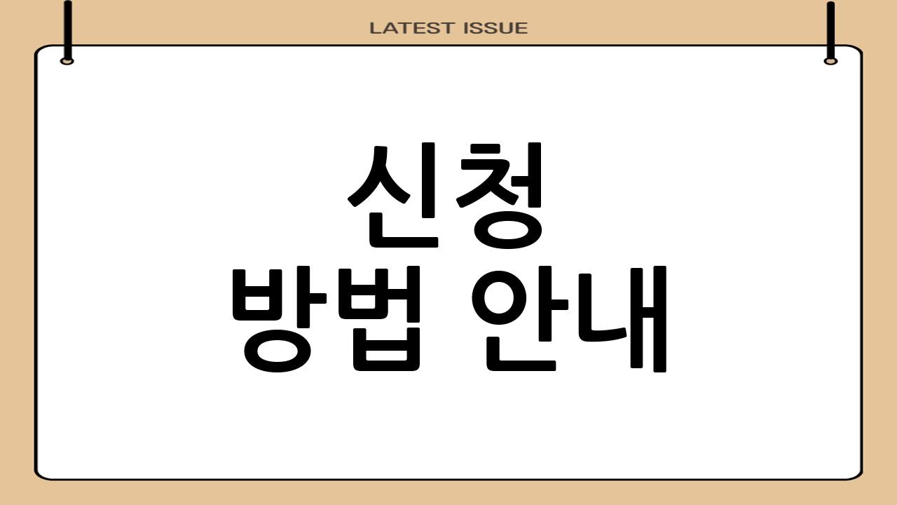 신청 방법 안내