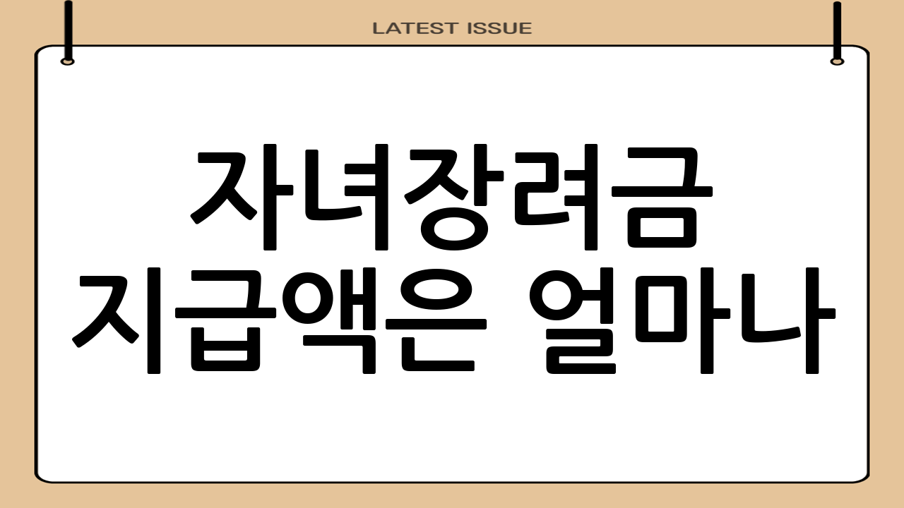 자녀장려금 지급액은 얼마나?