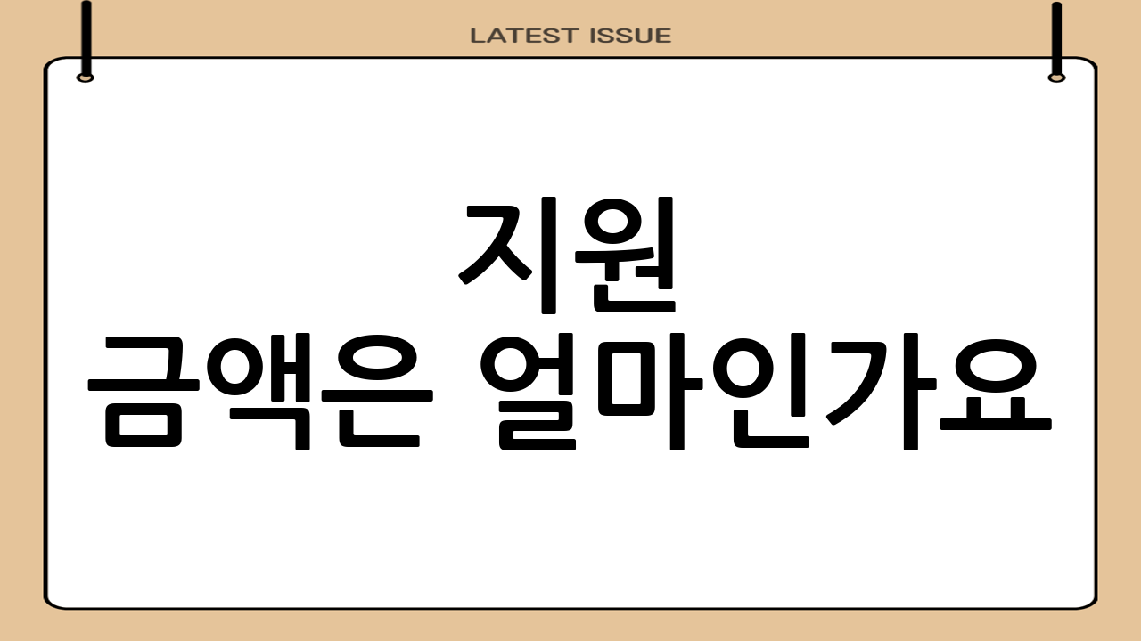 지원 금액은 얼마인가요?