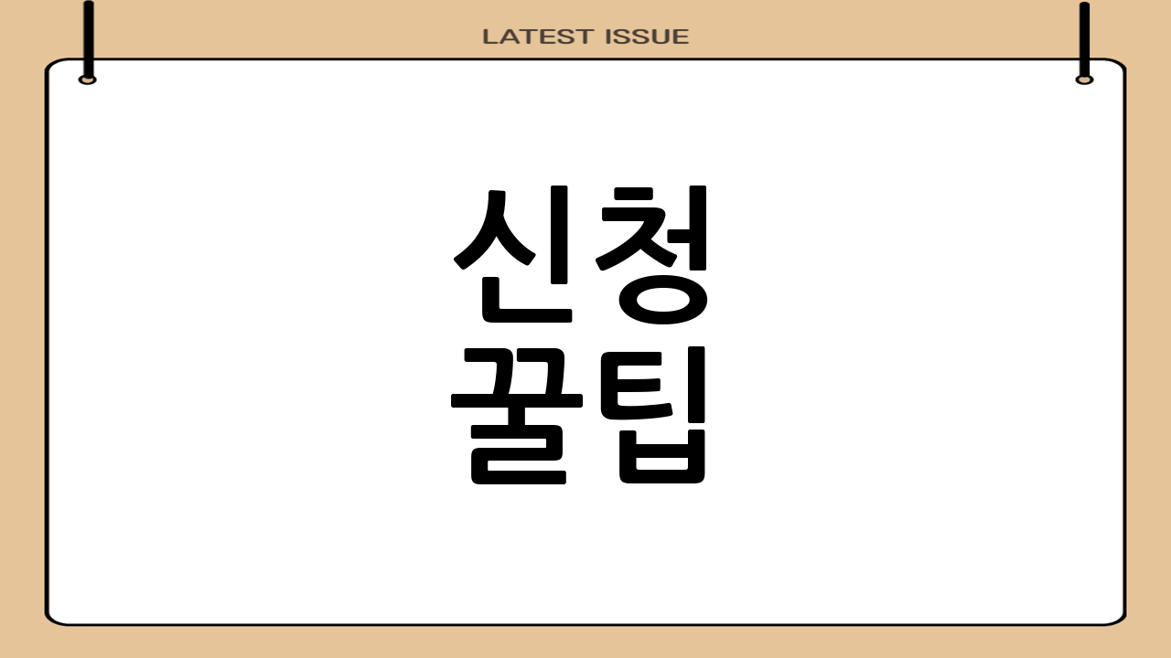 신청 꿀팁