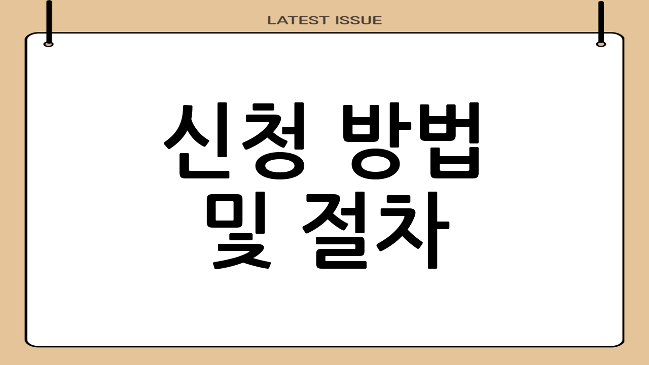 신청 방법 및 절차