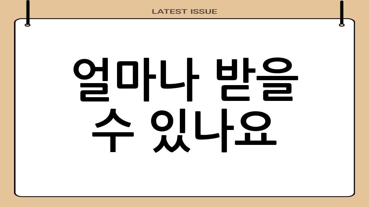 얼마나 받을 수 있나요?