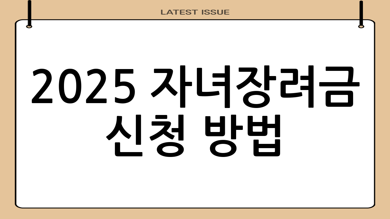 2025 자녀장려금 신청 방법