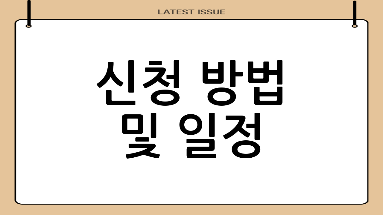 신청 방법 및 일정
