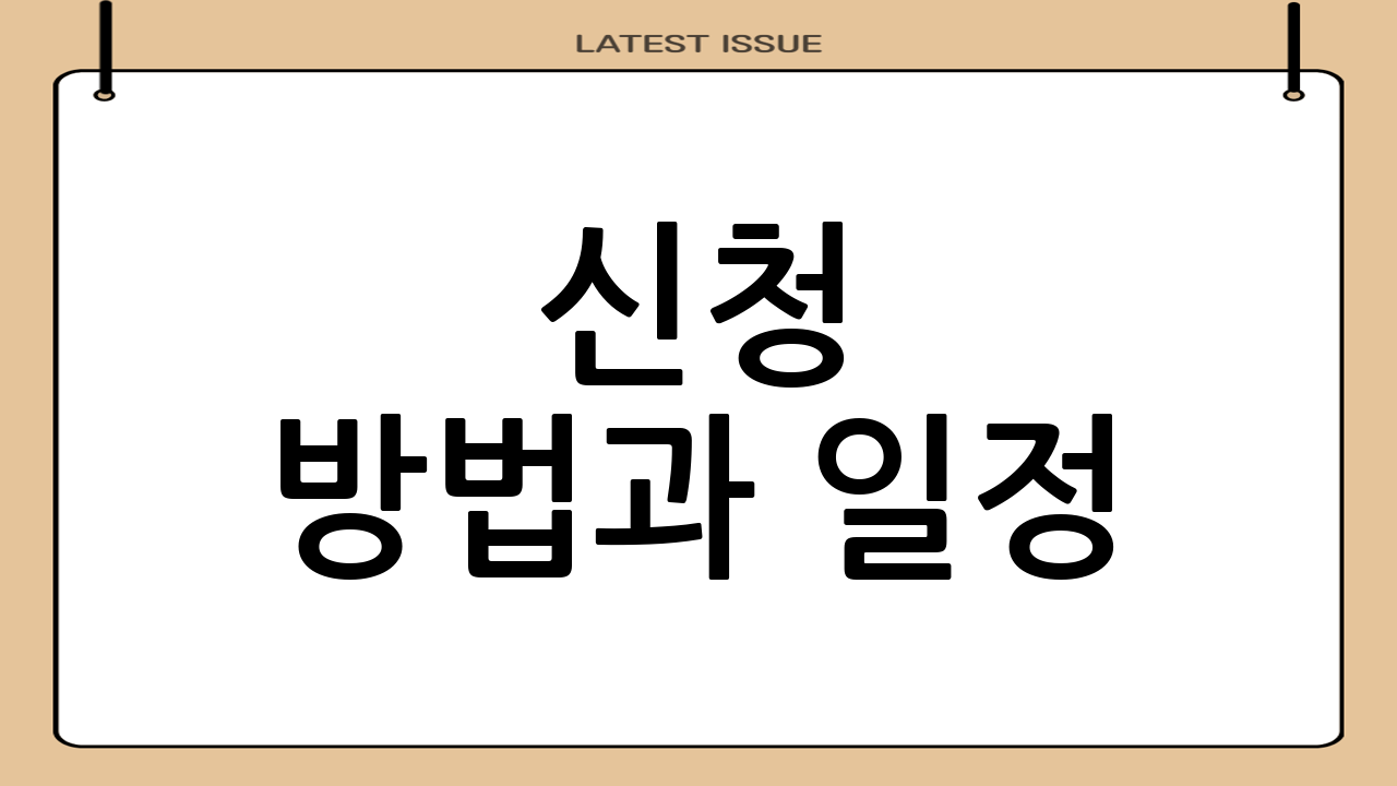 신청 방법과 일정
