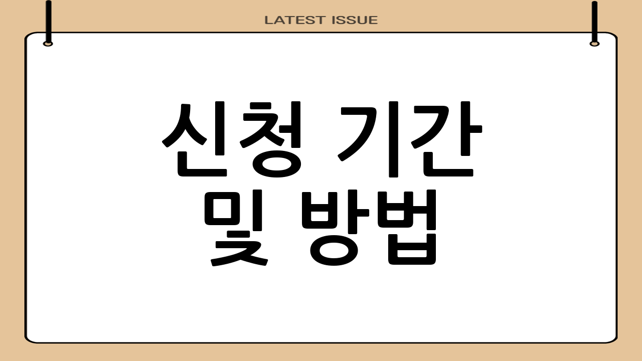 신청 기간 및 방법