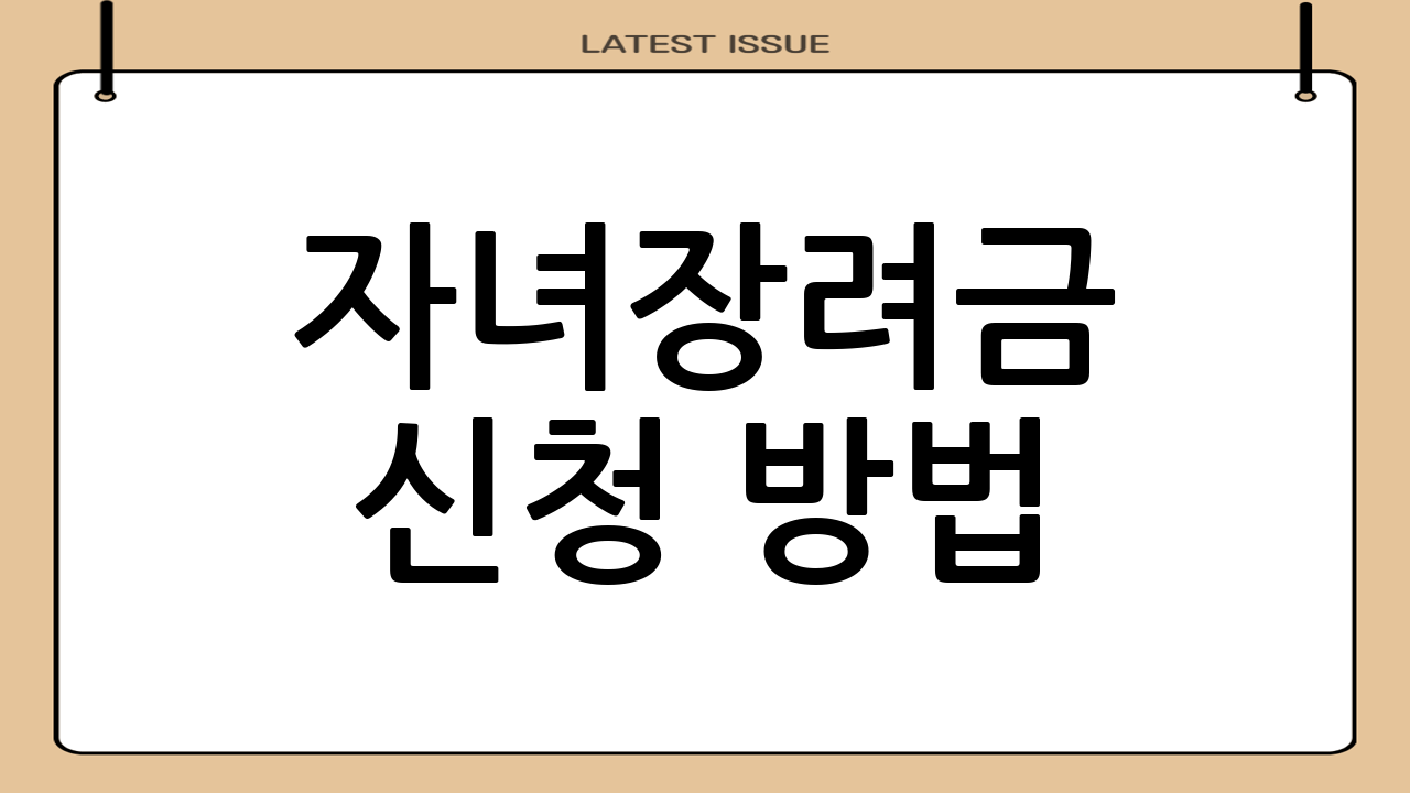 자녀장려금 신청 방법