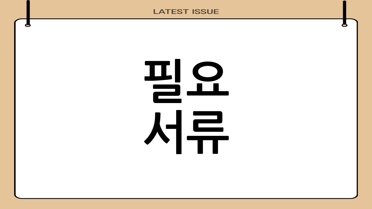 필요 서류
