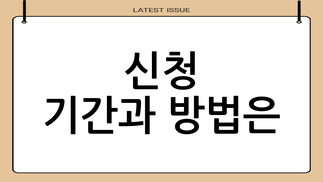 신청 기간과 방법은?