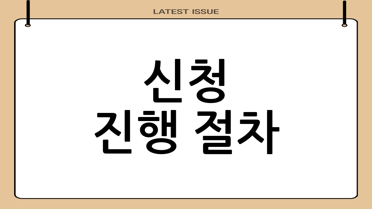 신청 진행 절차