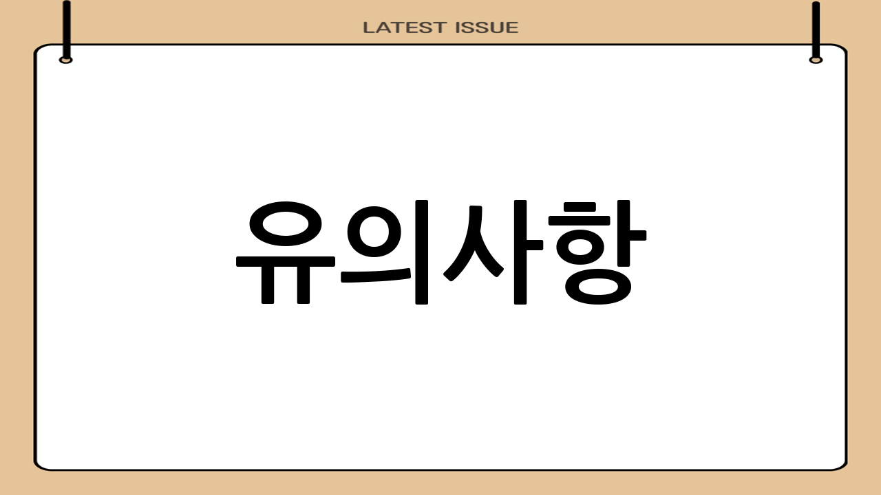 유의사항