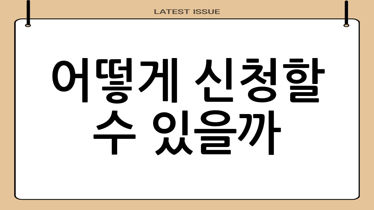 어떻게 신청할 수 있을까?
