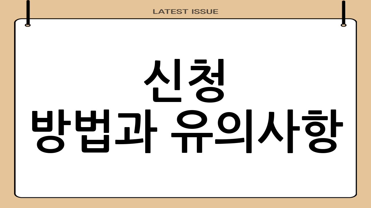 🧾 신청 방법과 유의사항