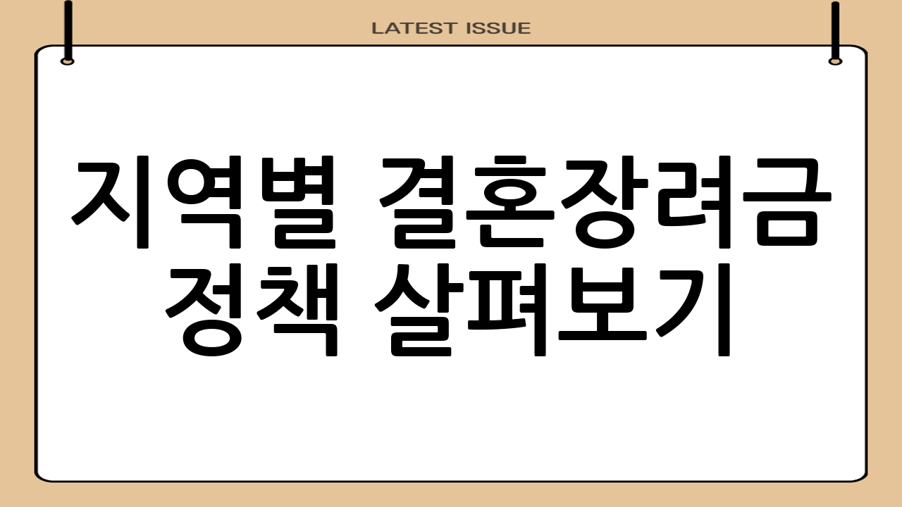 지역별 결혼장려금 정책 살펴보기