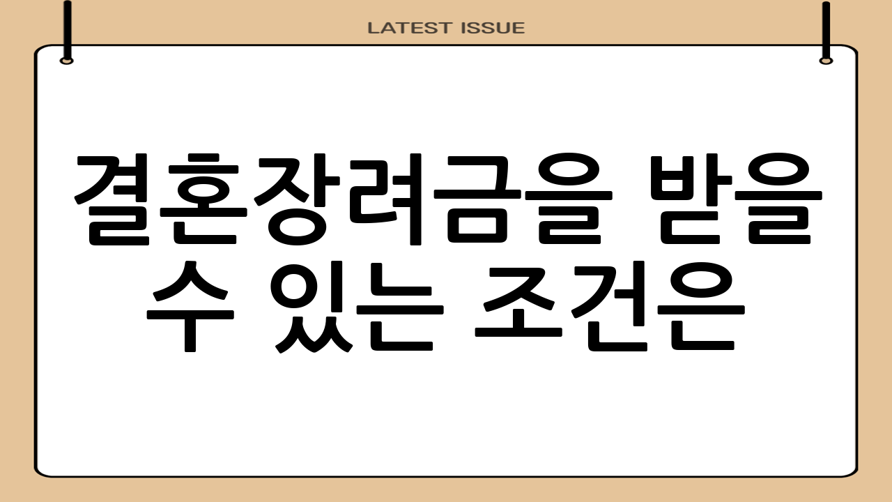 결혼장려금을 받을 수 있는 조건은?