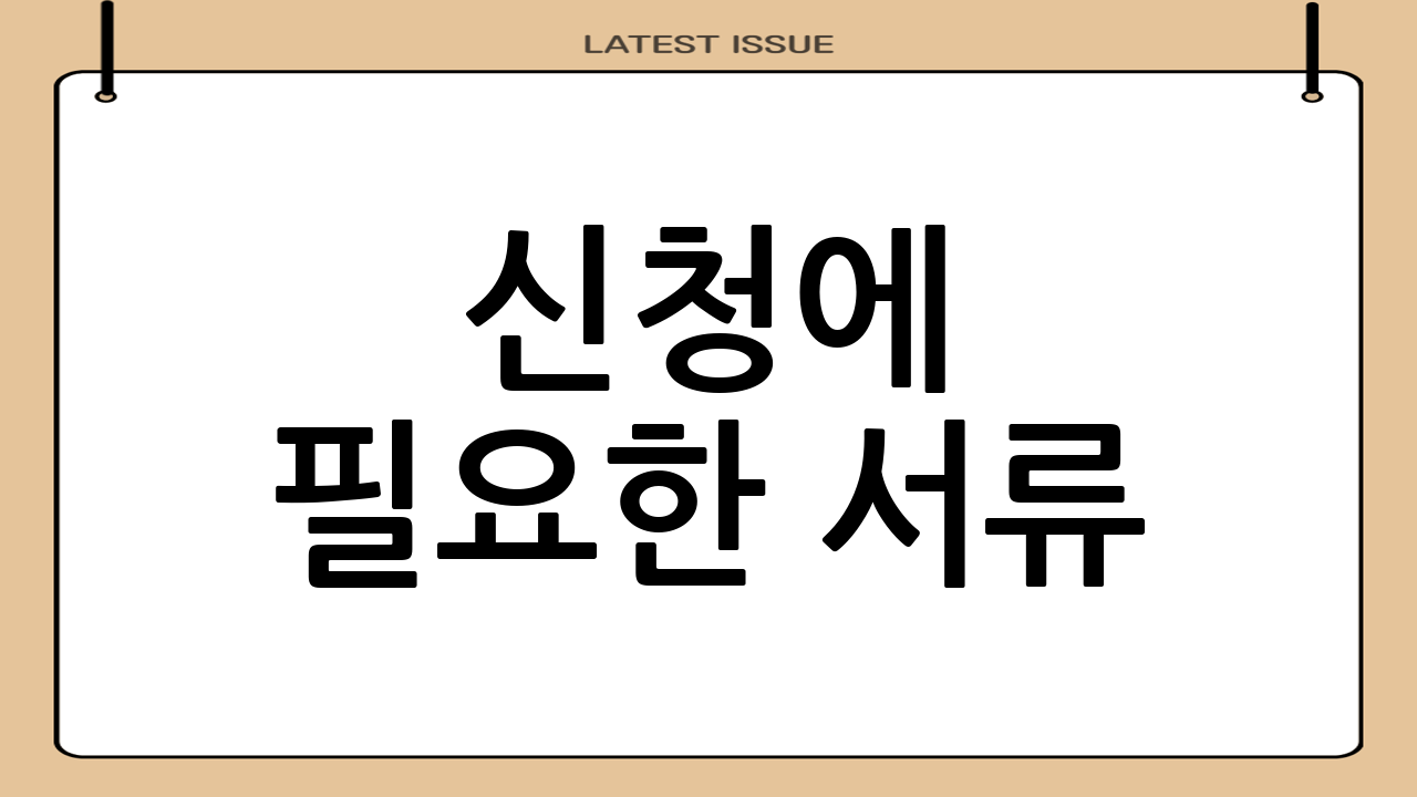신청에 필요한 서류