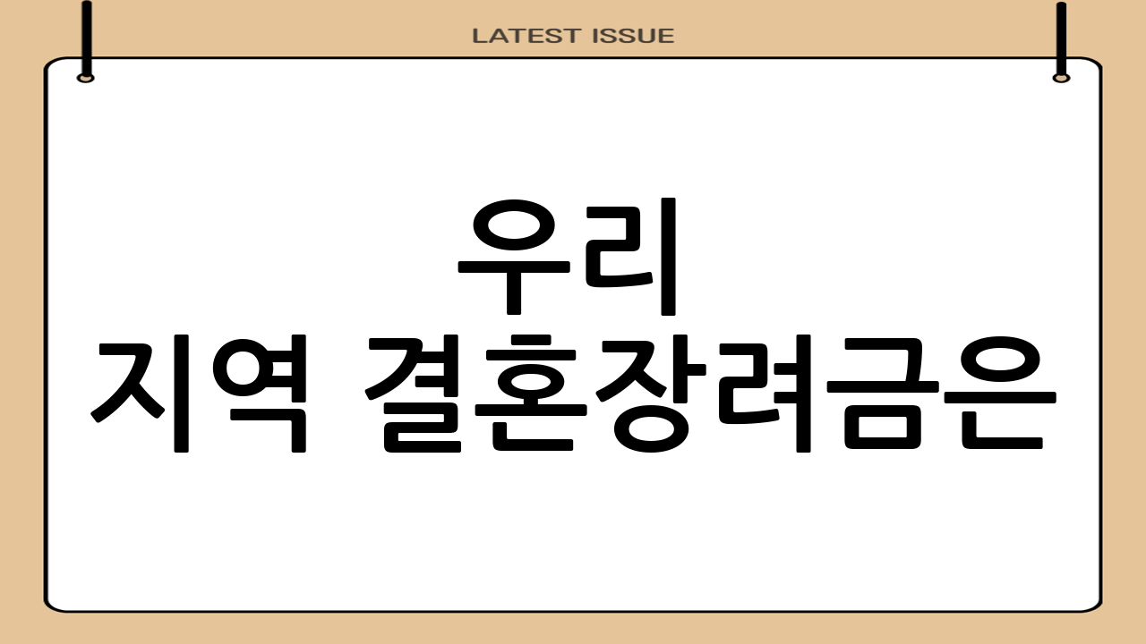 우리 지역 결혼장려금은?