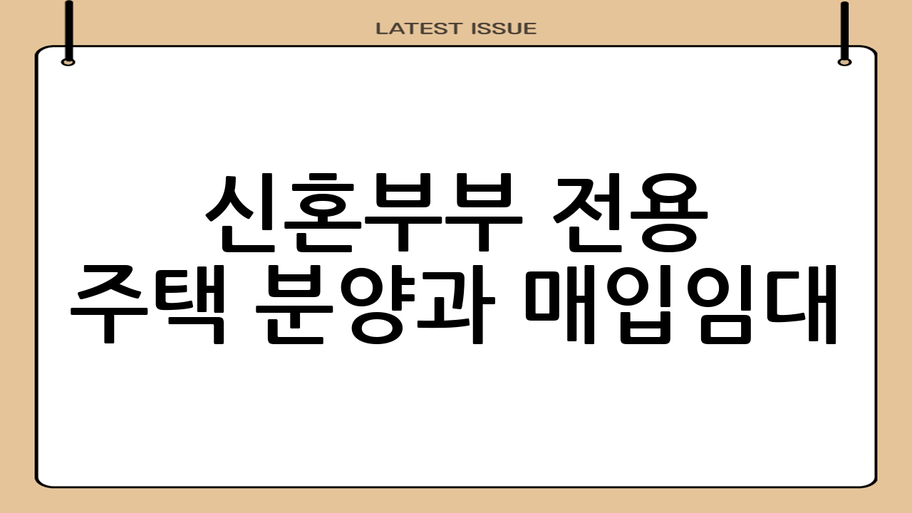 신혼부부 전용 주택 분양과 매입임대