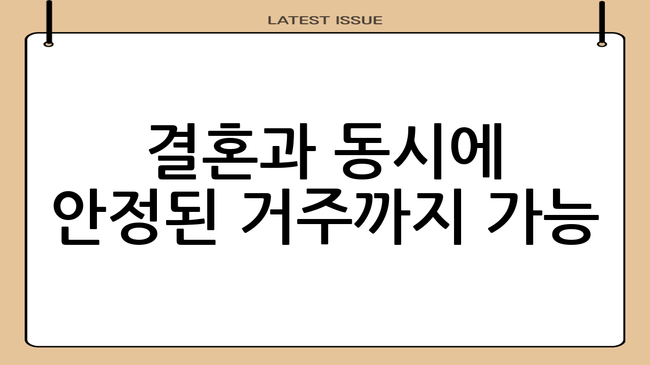 결혼과 동시에 안정된 거주까지 가능!