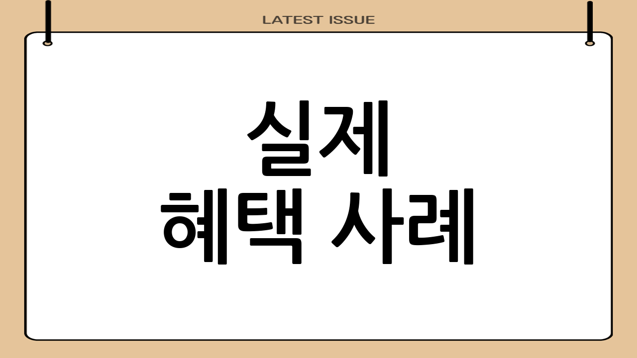 실제 혜택 사례