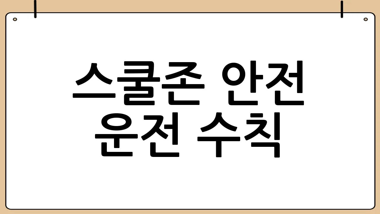 스쿨존 안전 운전 수칙