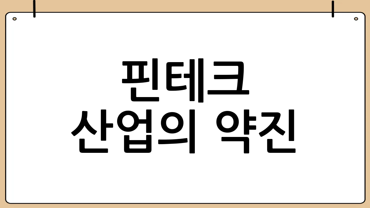 핀테크 산업의 약진