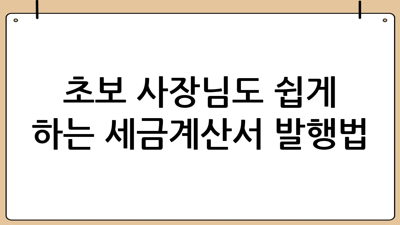 초보 사장님도 쉽게 하는 세금계산서 발행법