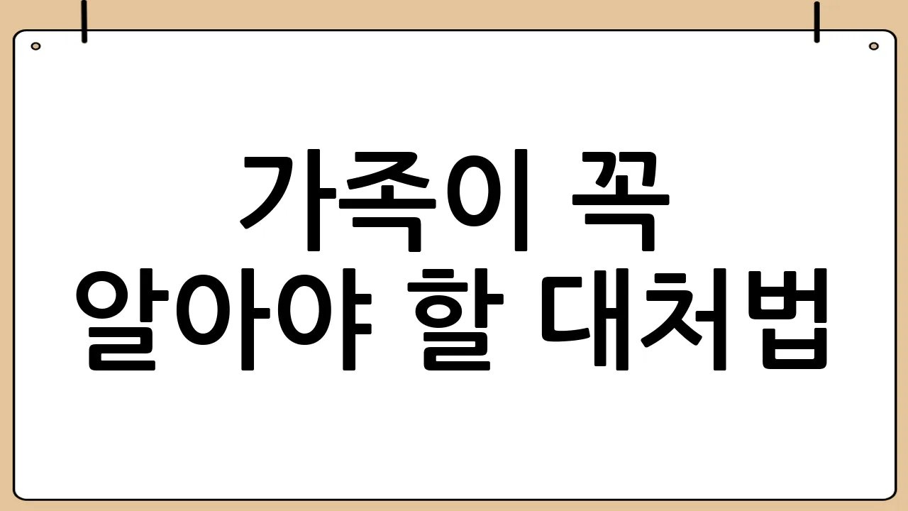 가족이 꼭 알아야 할 대처법