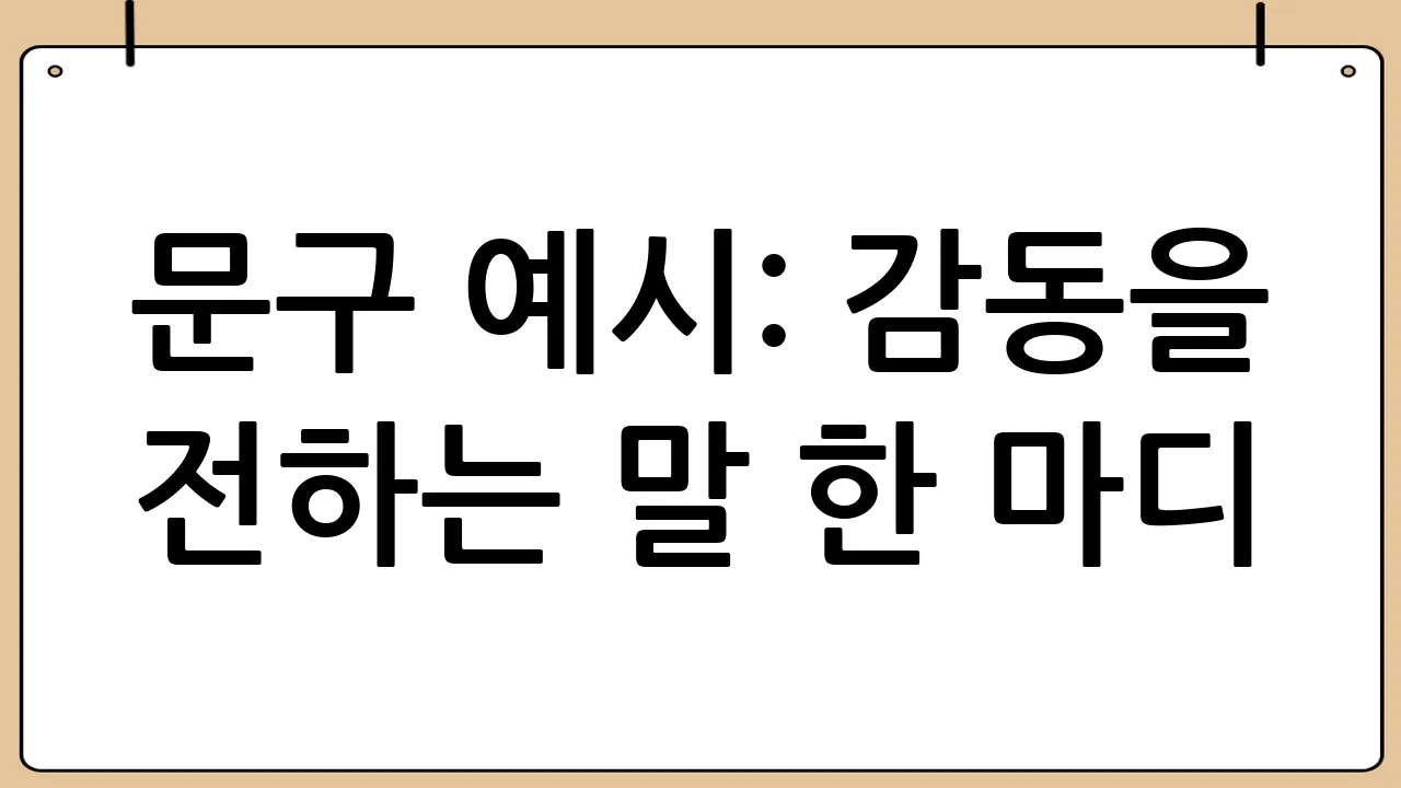 문구 예시: 감동을 전하는 말 한 마디