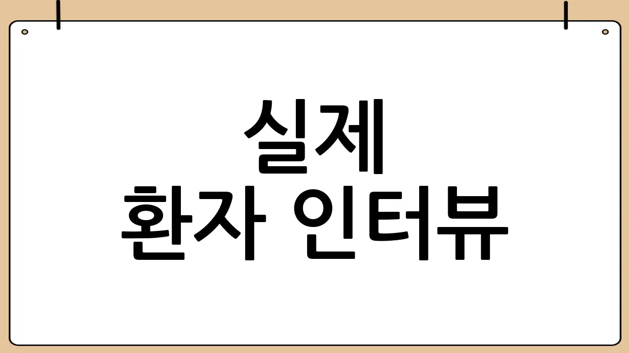 실제 환자 인터뷰: 희망을 말하다