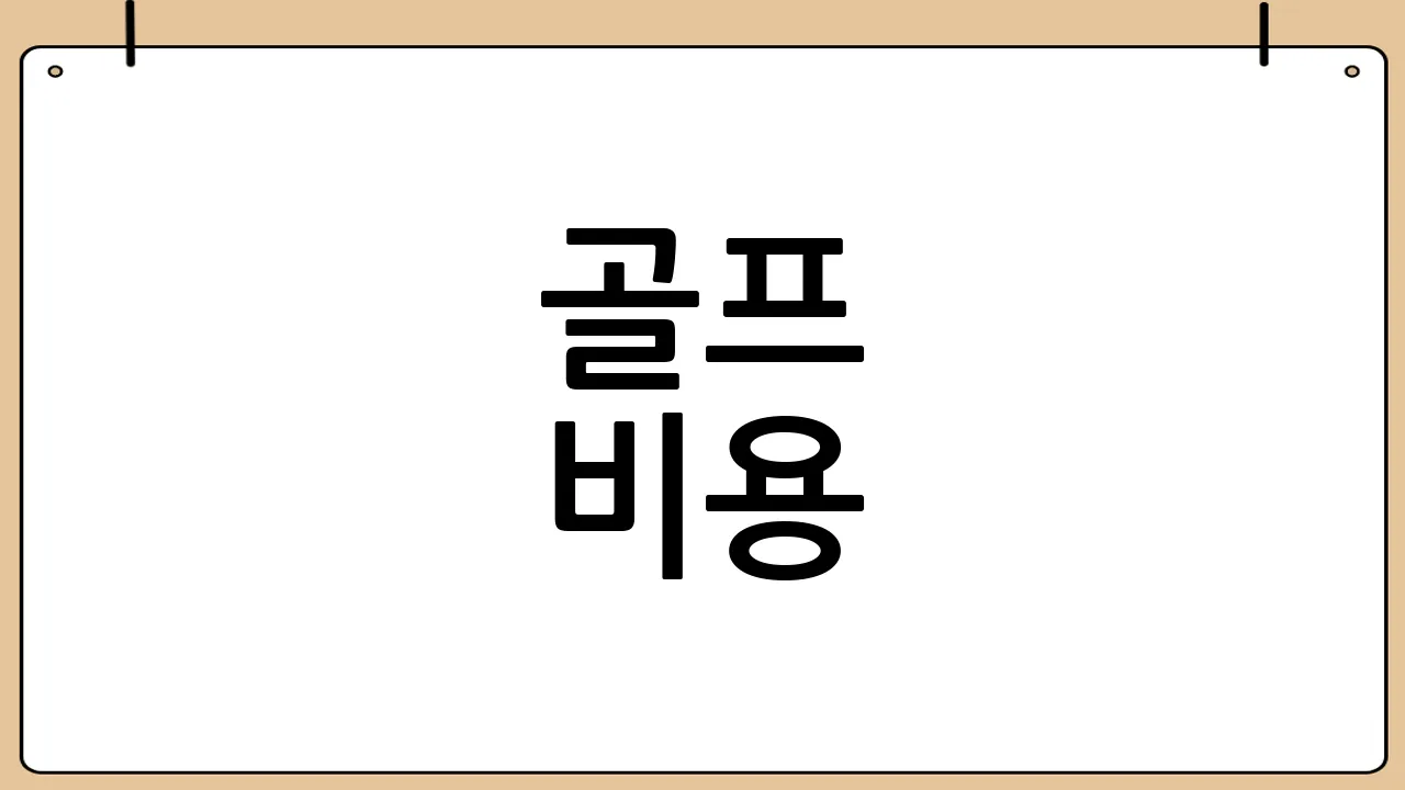 골프 비용: 예상 지출은?