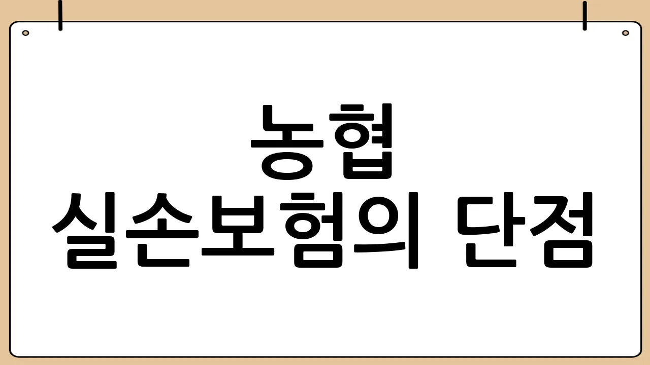 농협 실손보험의 단점