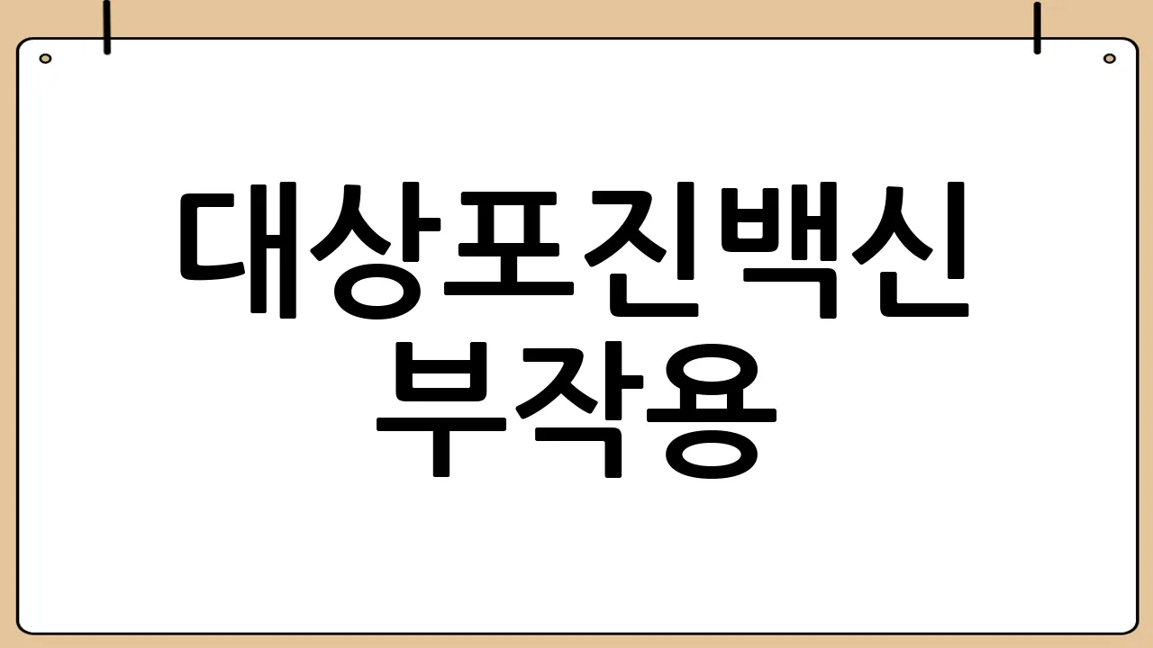 대상포진백신 부작용