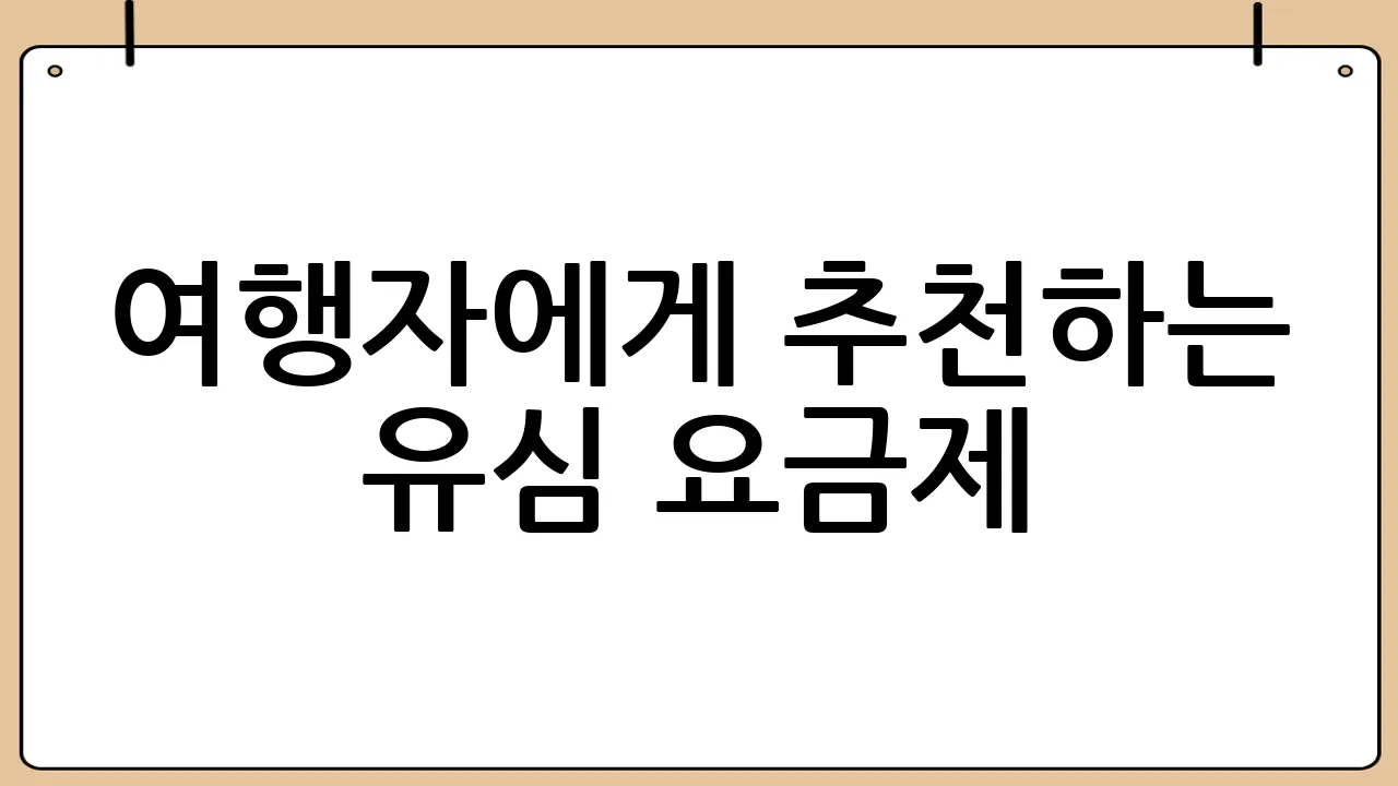 여행자에게 추천하는 유심 요금제