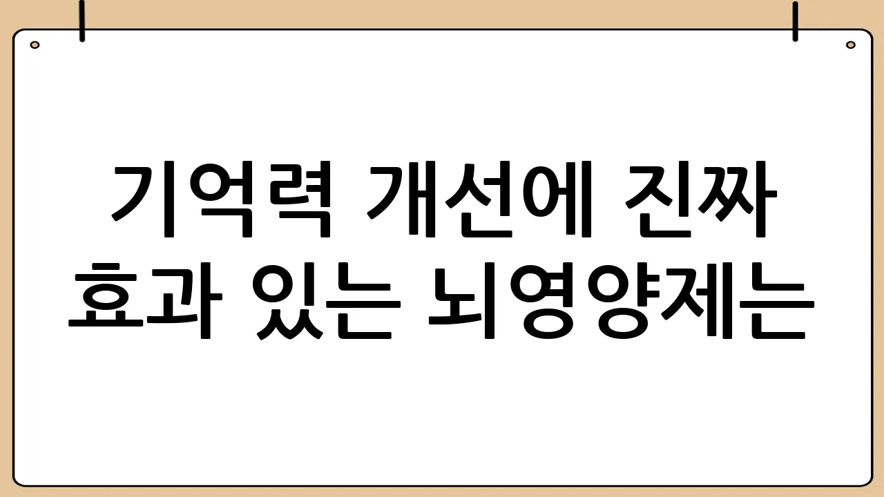 기억력 개선에 진짜 효과 있는 뇌영양제는?