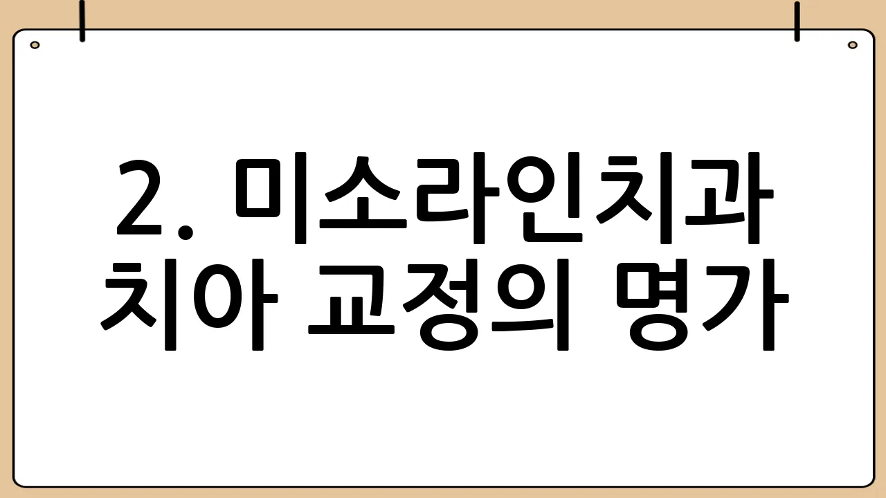 2. 미소라인치과 - 치아 교정의 명가