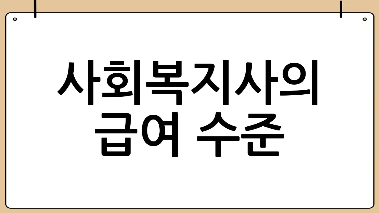 사회복지사의 급여 수준