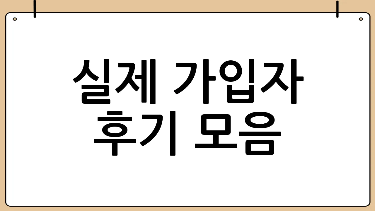 실제 가입자 후기 모음
