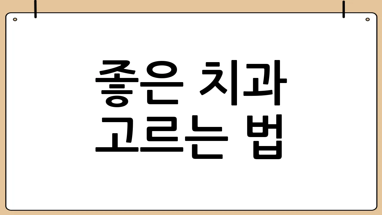 좋은 치과 고르는 법