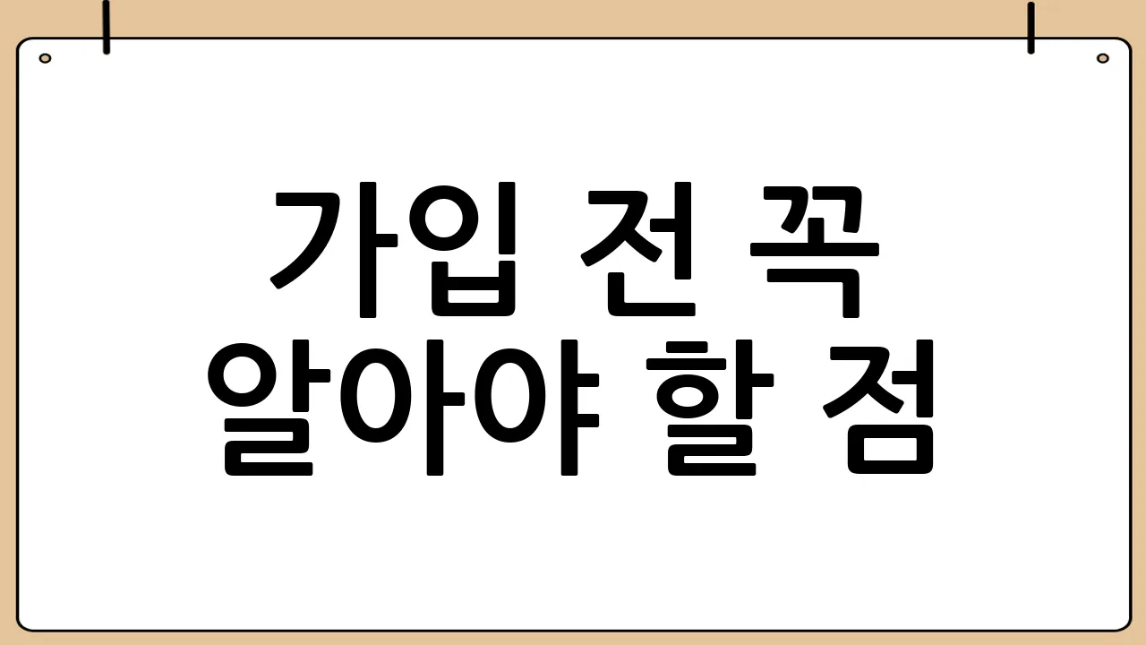 가입 전 꼭 알아야 할 점