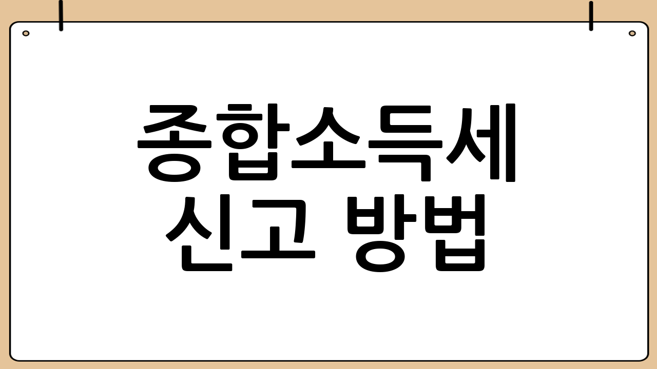 종합소득세 신고 방법