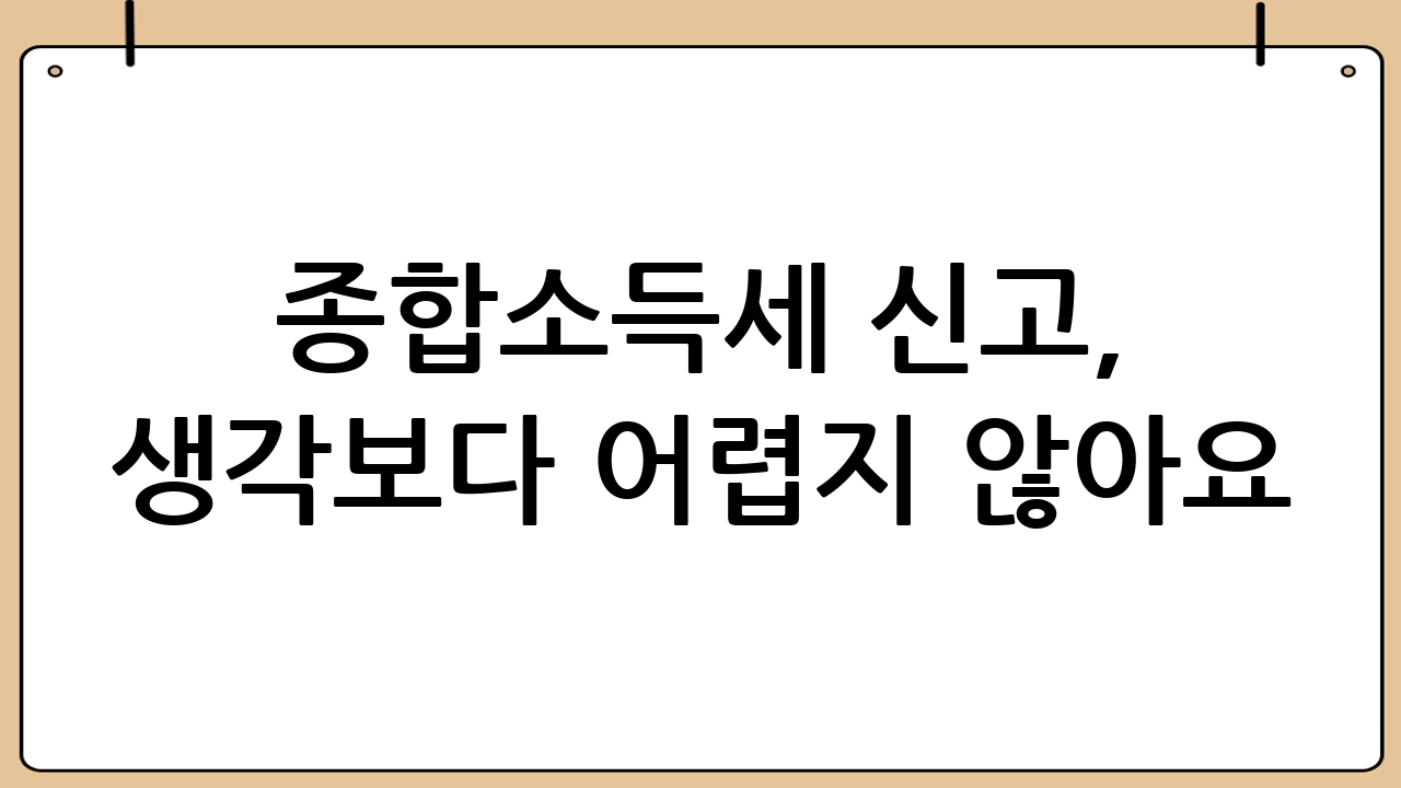 종합소득세 신고, 생각보다 어렵지 않아요