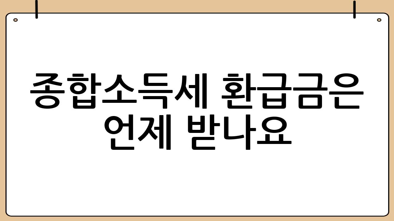 종합소득세 환급금은 언제 받나요?