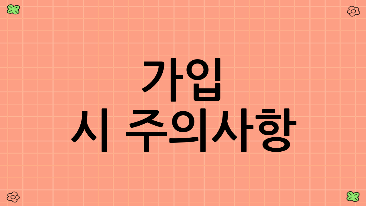 가입 시 주의사항