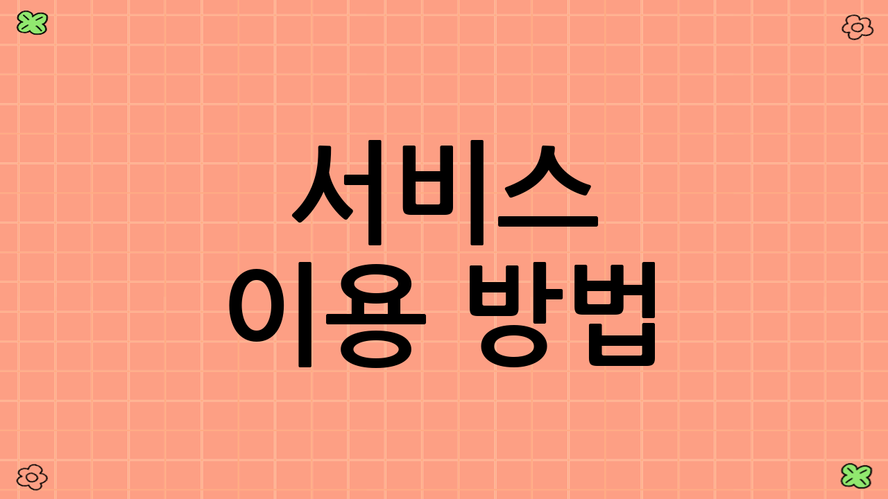 서비스 이용 방법