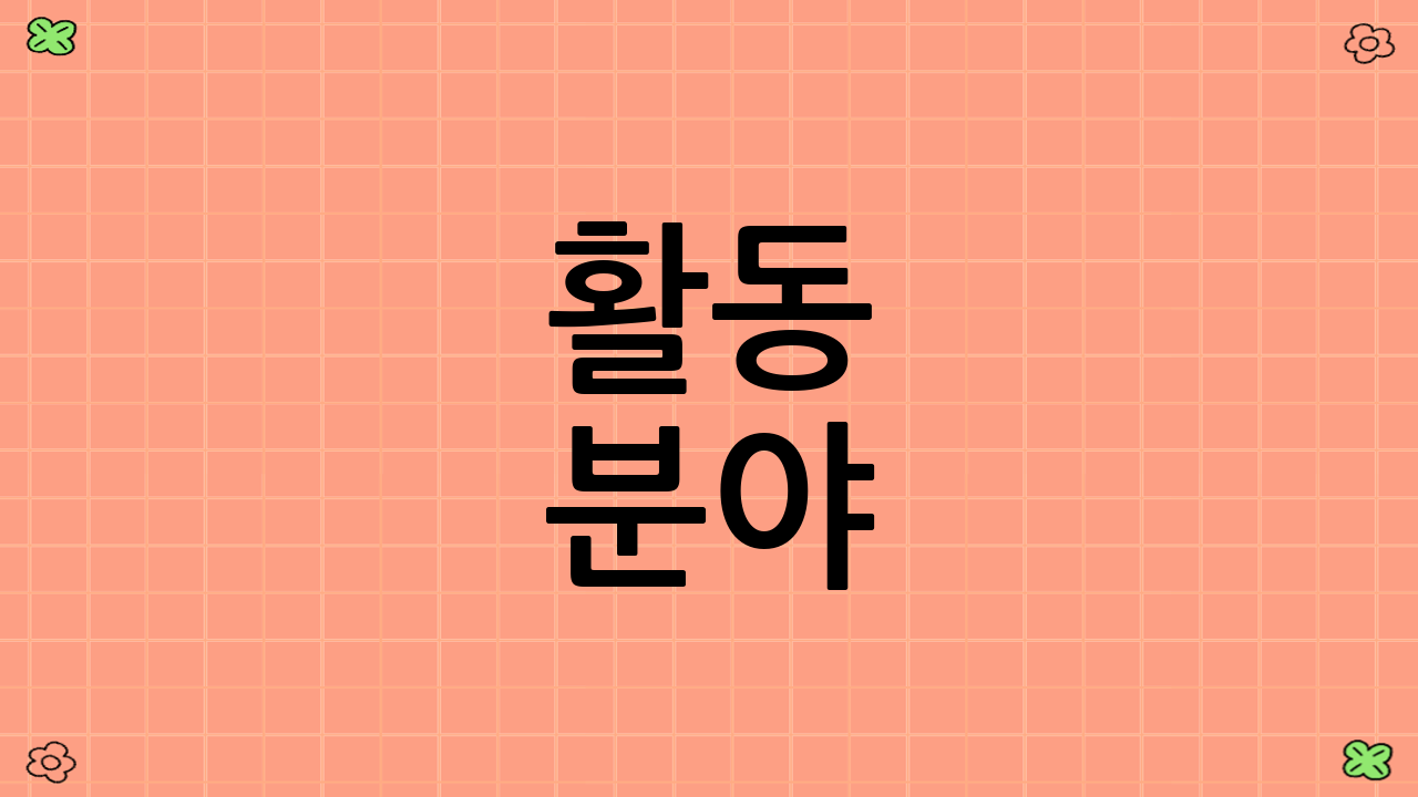 활동 분야