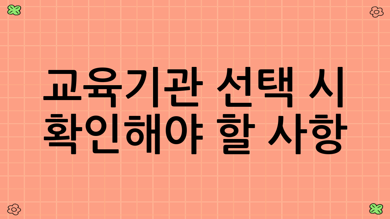 교육기관 선택 시 확인해야 할 사항