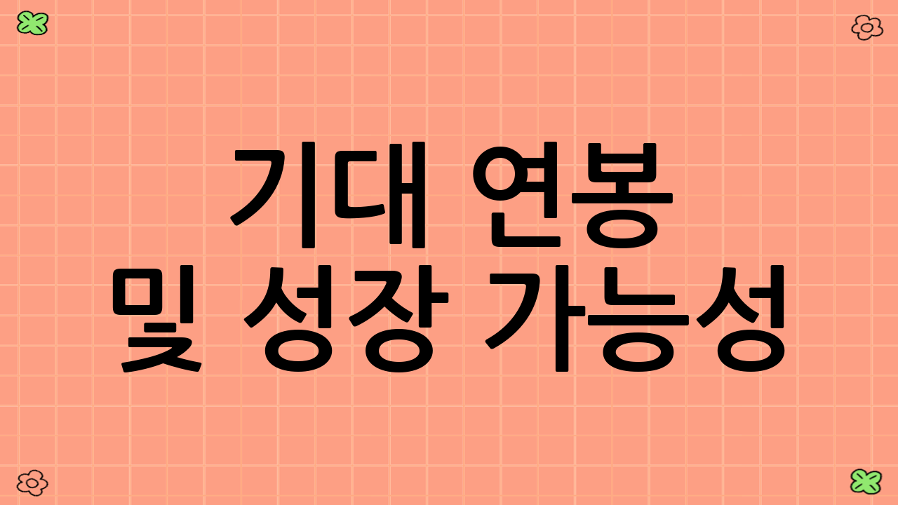 기대 연봉 및 성장 가능성